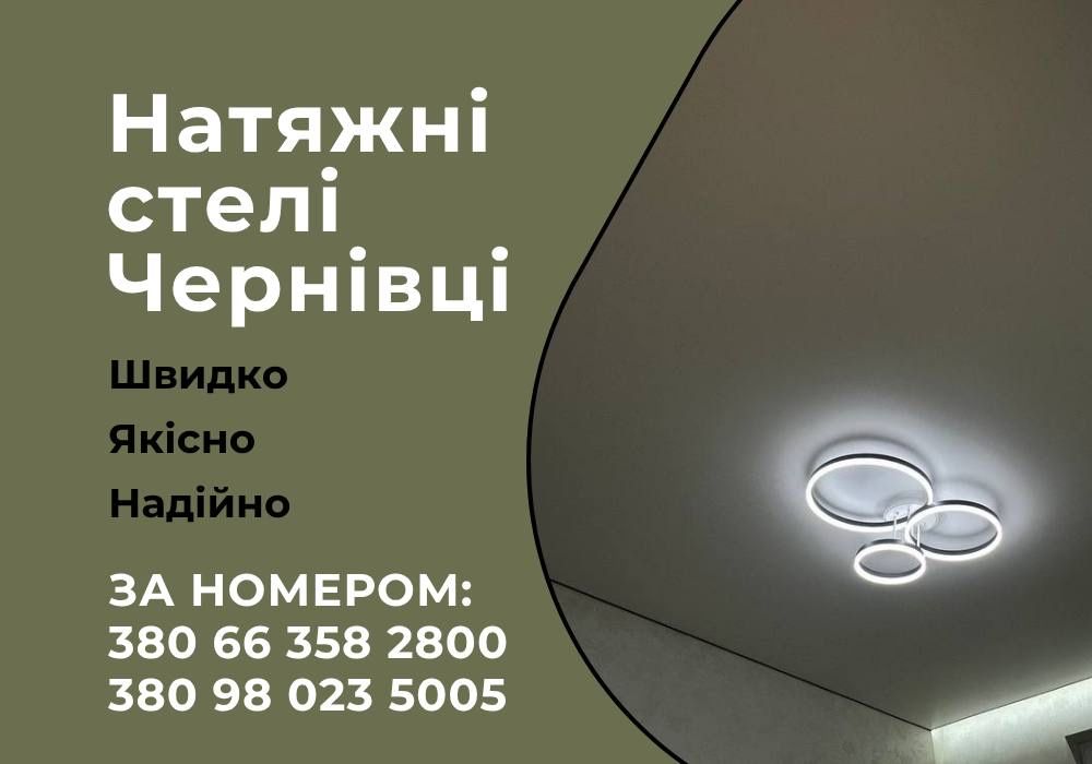 ЛЕГКО! Монтаж натяжних стель. Натяжні потолки Чернівці, виїзд, монтаж