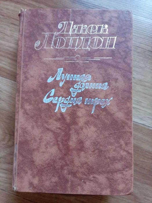 Джек Лондон. Лунная долина, Сердца трех