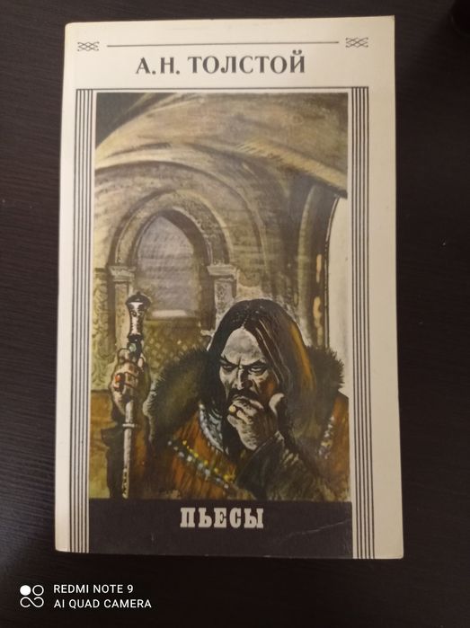 А.Н. Толстой. Пьесы