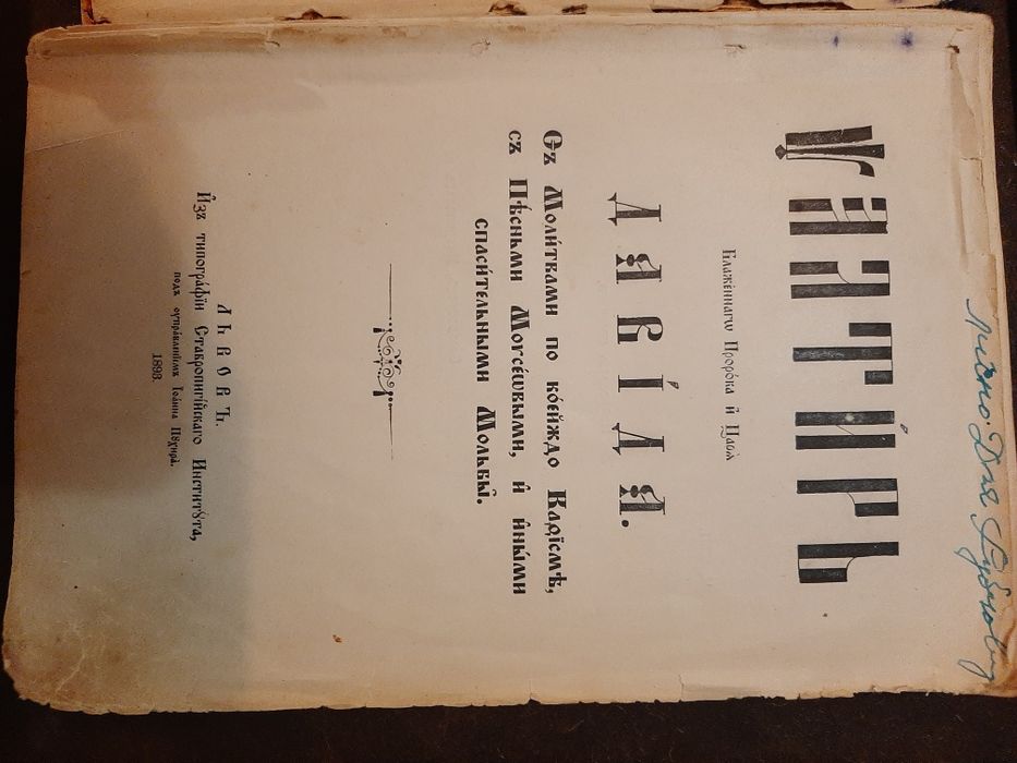 Старовинна церковна Псалтир 1893 року видання