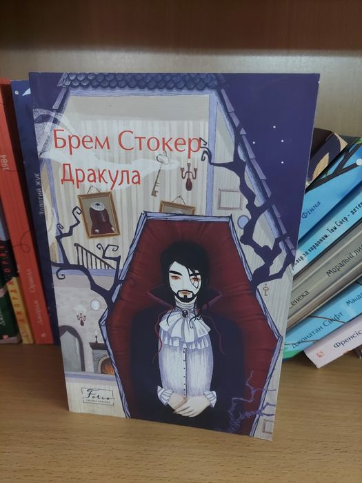 Брем Стокер. Дракула