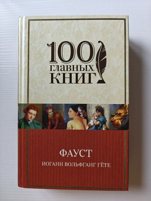 Фауст, Страдания юного Вертера Гёте