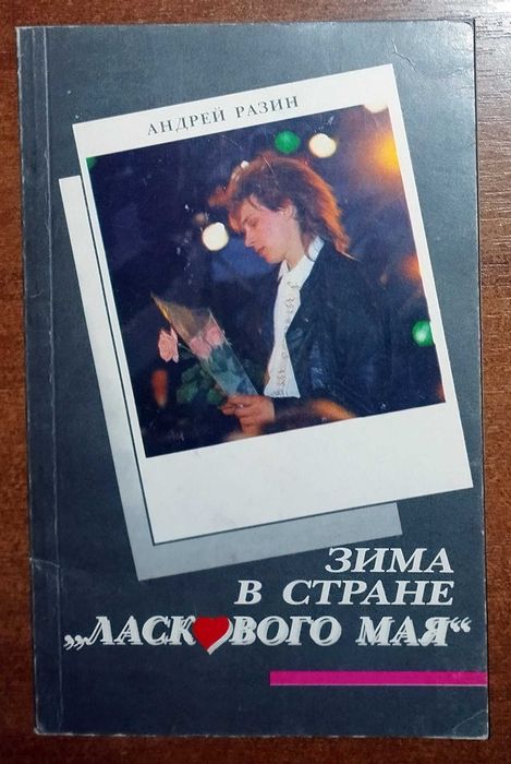 А. Разин. Зима в стране «Ласкового мая»