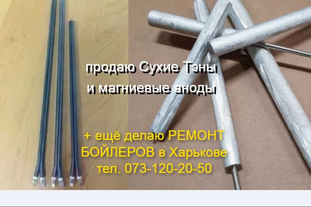 Продаю сухие Тэны для бойлера и магниевые аноды +ещё Ремонт бойлеров .