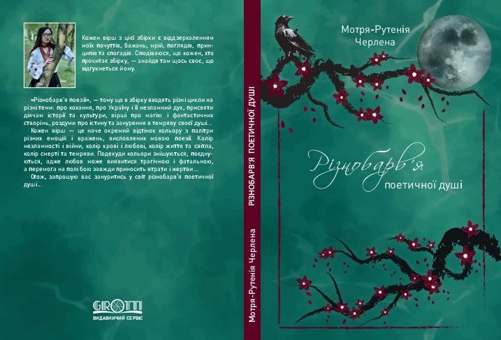 Збірка віршів "Різнобарв'я поетичної душі"