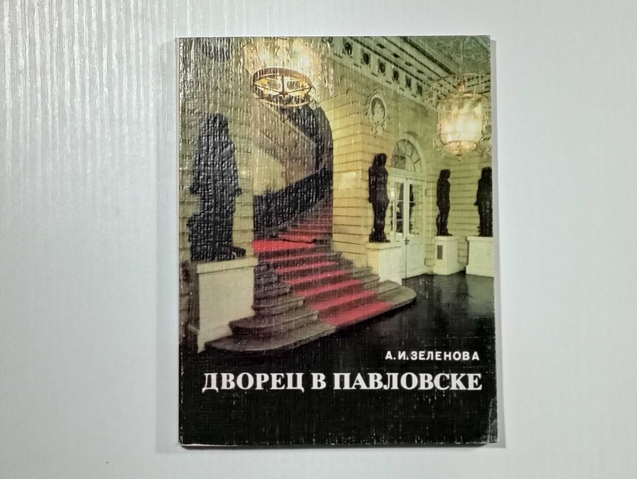 Дворец в Павловске - А. И. Зеленова