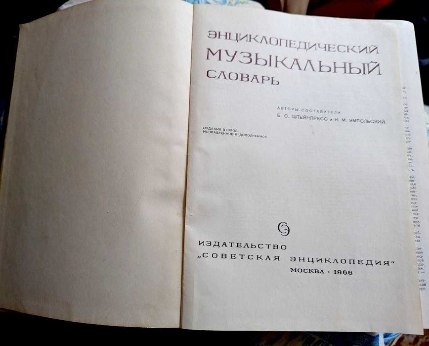 книга энциклопедический музыкадбный спрвочник