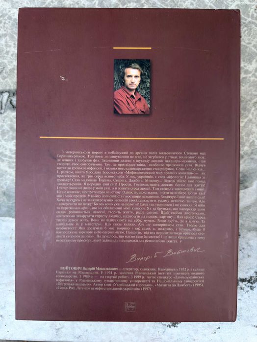 Валерій Войтович «Українська міфологія», Либідь, 2002