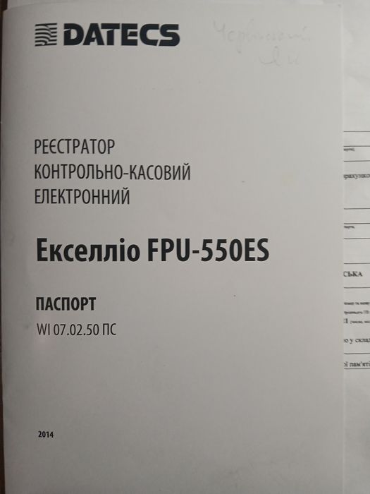 Фіскальний регістратор.касовий апарат.Екселліо FPU 550ES.FP280