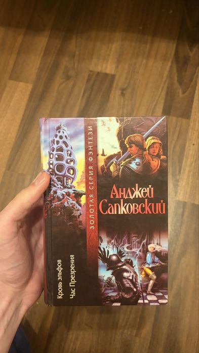Анджей Сапковський — Кровь эльфов. Час Презрения | Ведьмак