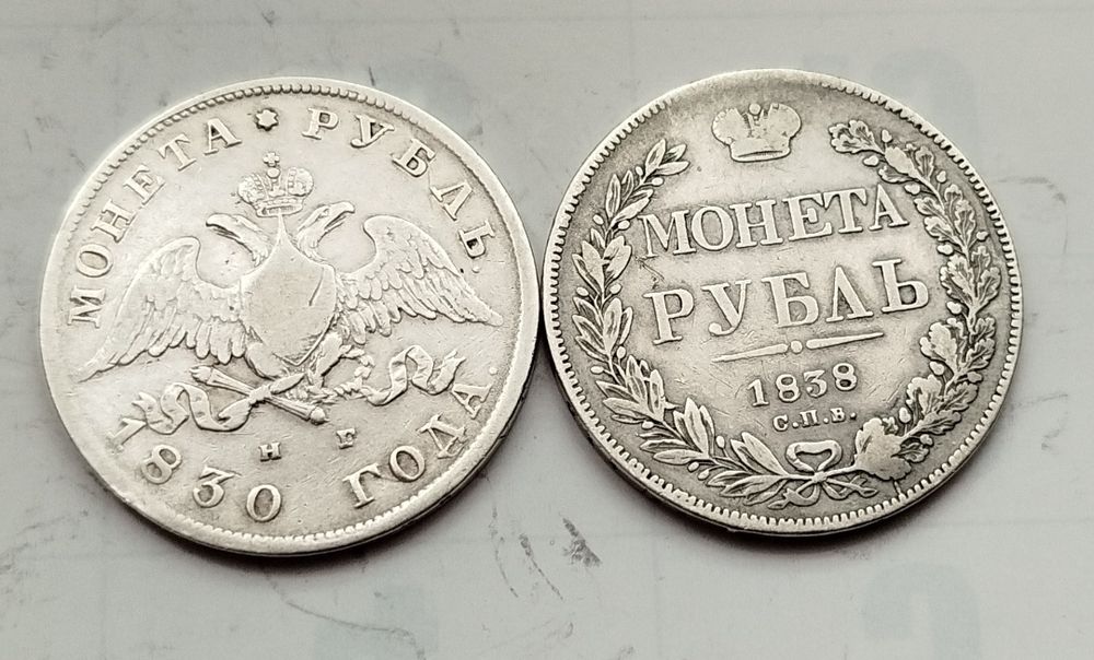 Рубль 1830 г.,Рубль 1838 г.Николай l