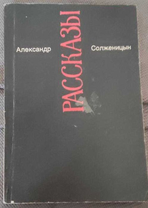 А.И. Солженицын. Рассказы
