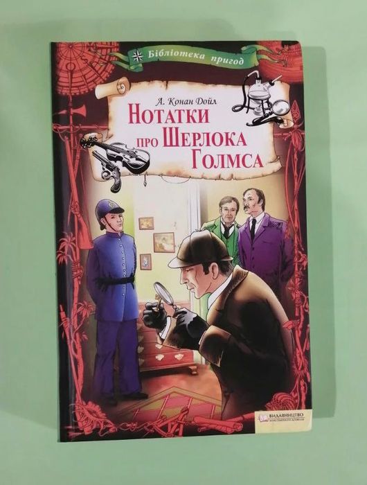 Конан Дойл «Нотатки про Шерлока Голмса»