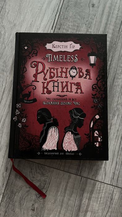 «Рубінова книга»