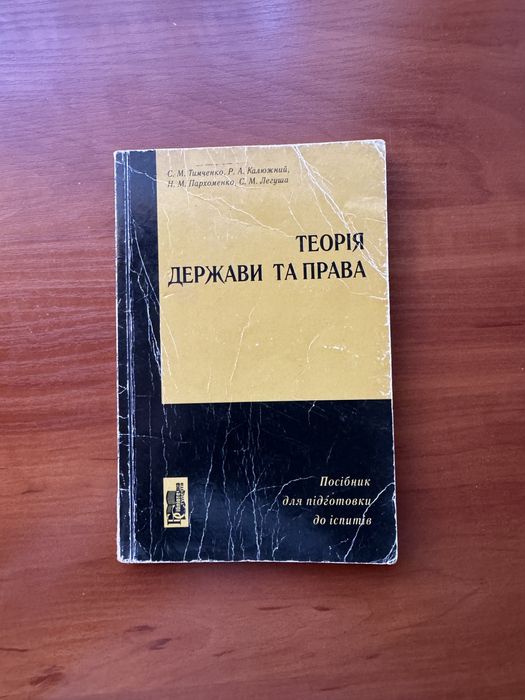 Теорія держави та права