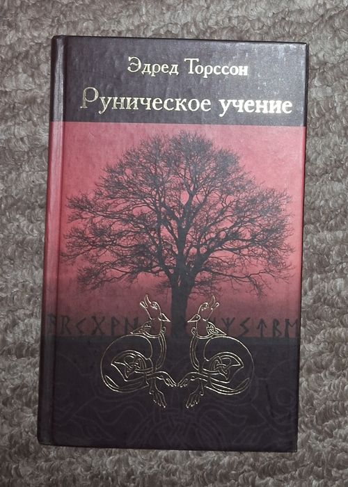 Руническое учение, Эдред Торссон