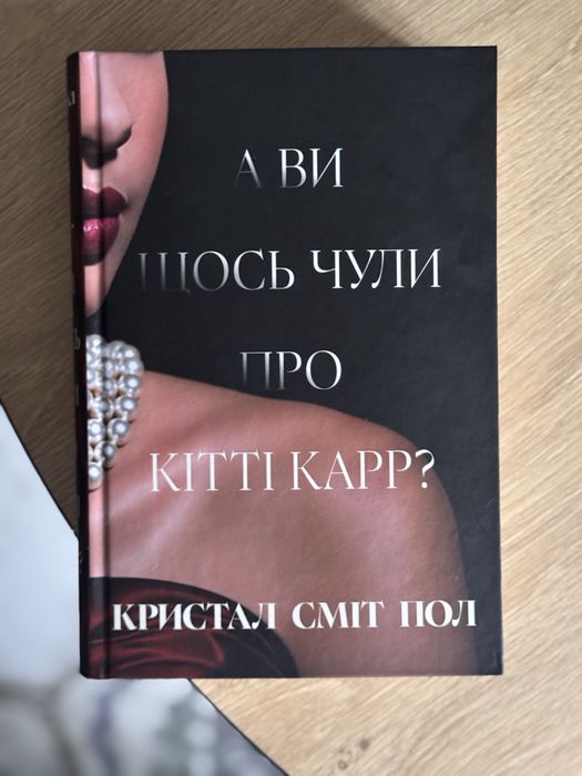 «А ви щось чули про Кітті Карр?» Кристал Сміт Пол