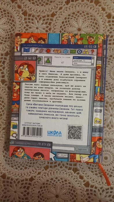 Книга Сюзанка в мережі та в житті