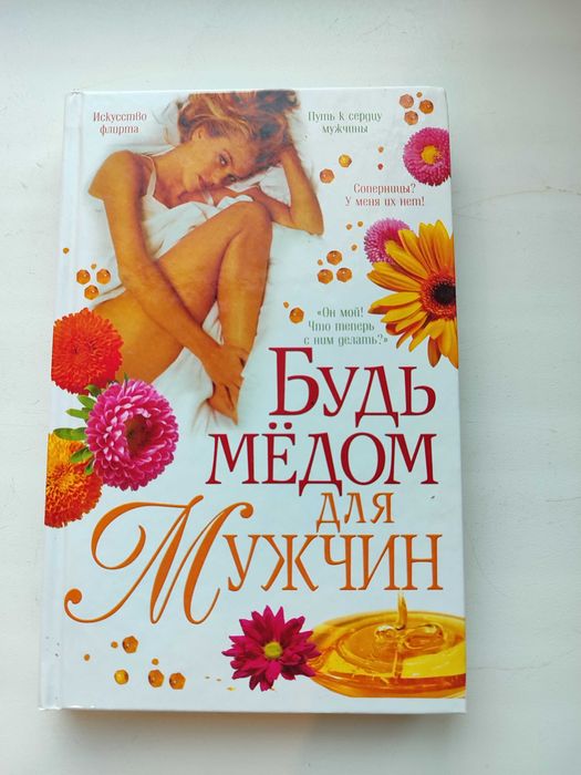 О.В. Завязкин. Будь медом для мужчин. Секреты обольщения