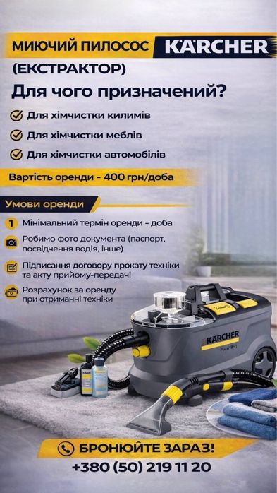 Оренда миючого пилосаса
