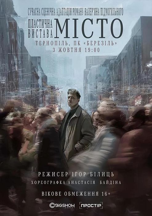 Квиток МІСТО. Тернопіль 3.10