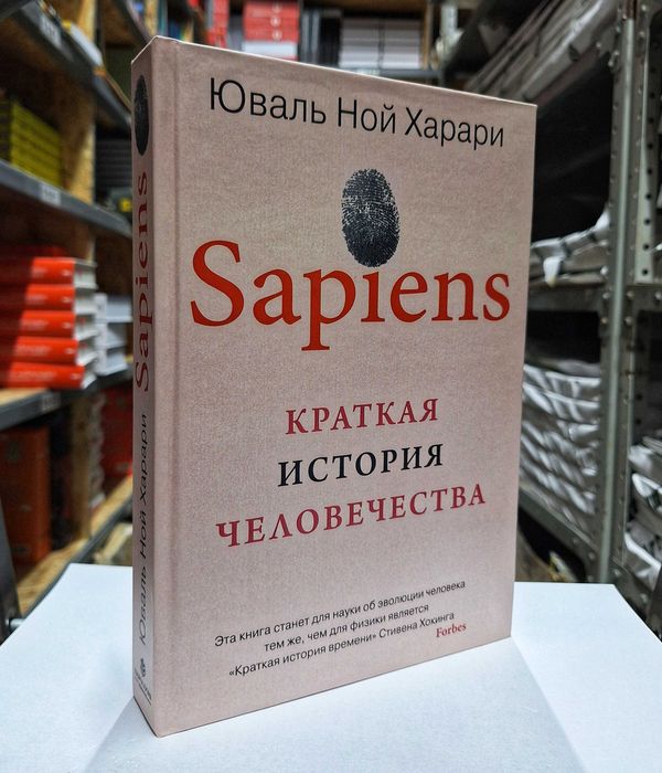 Книга "Sapiens. Краткая история человечества" Ювал Ной Харари