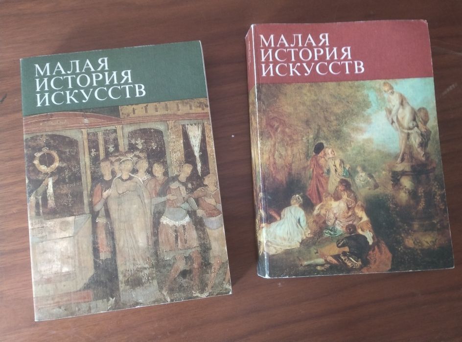 Книги Малая история искусств дві
