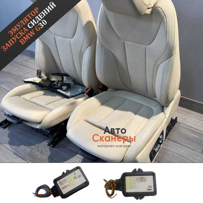 Эмулятор G серии для запуска сидений G30 G31 (+подогрев)