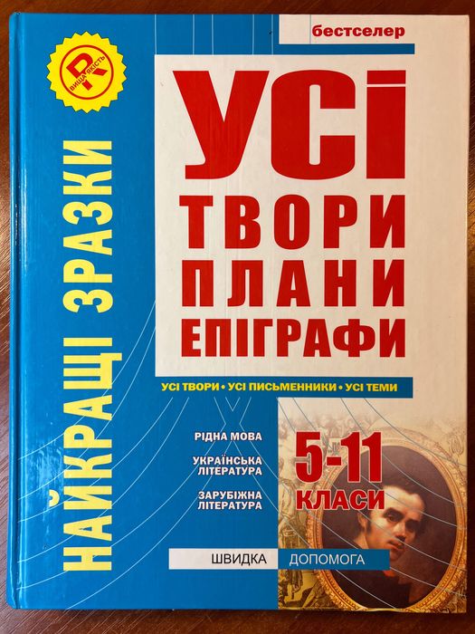 Книга Усі твори плани епіграфи 5-11 класи: 75 грн. - Книги / журнали ...