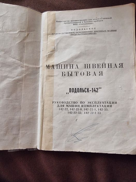 Инструкция к швейной машине Подольск-142: 30 грн. - Швейные машины