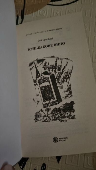 "Кульбабове вино" Рей Бредбері