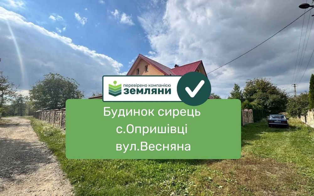 #3100 Продається будинок сирець вул.Весняна Опришівці (4)