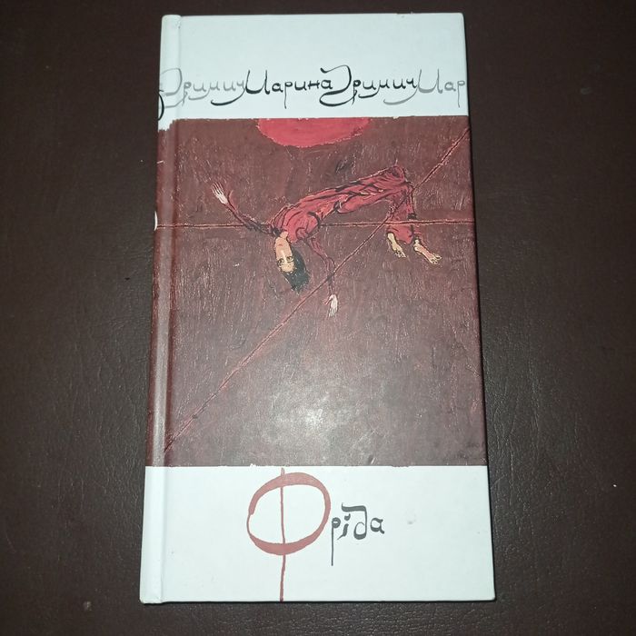 "ФРІДА"  від Марини Гримич, роман-квест,першодрук