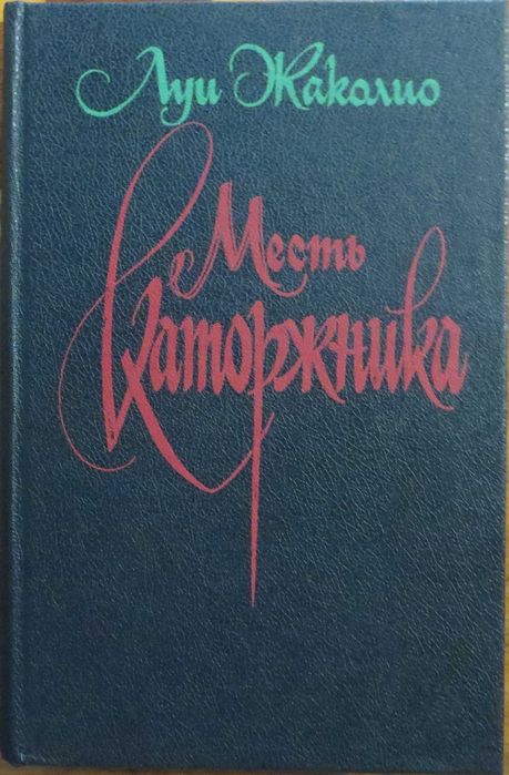 Л. Жаколио. Морские приключения Пиратство «Грабители морей. Месть каторжника»
