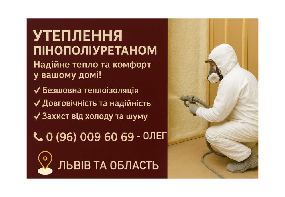 Утеплення будинків Пінополіуретаном PPU