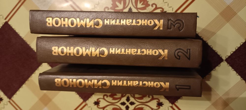 Симонов, Константин. Живые и мертвые.