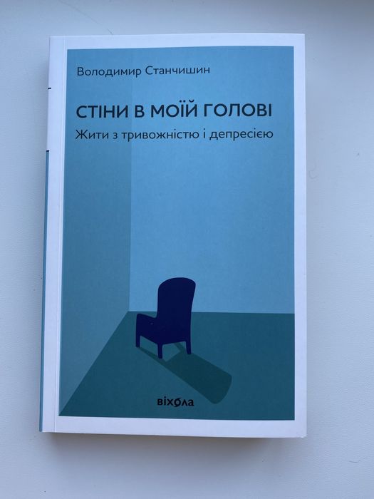 Володимир Станчишин «Стіни в моїй голові»