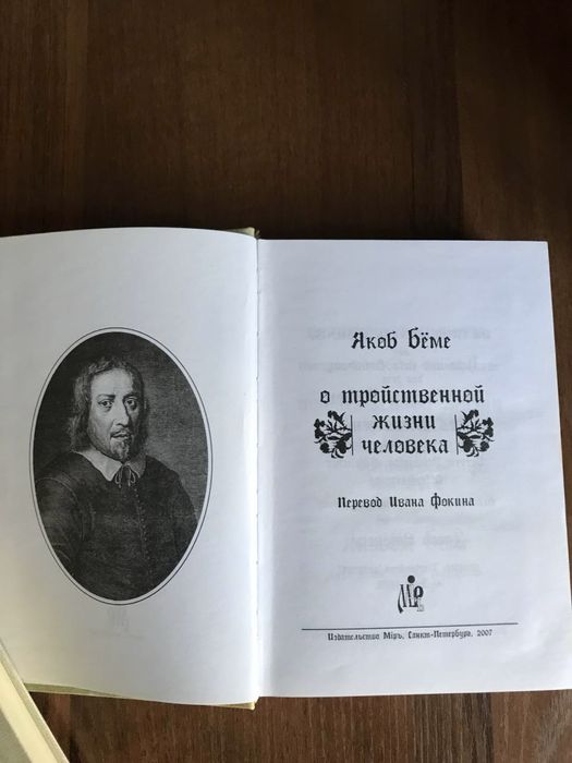 Якоб Беме «О тройственной жизни человека»