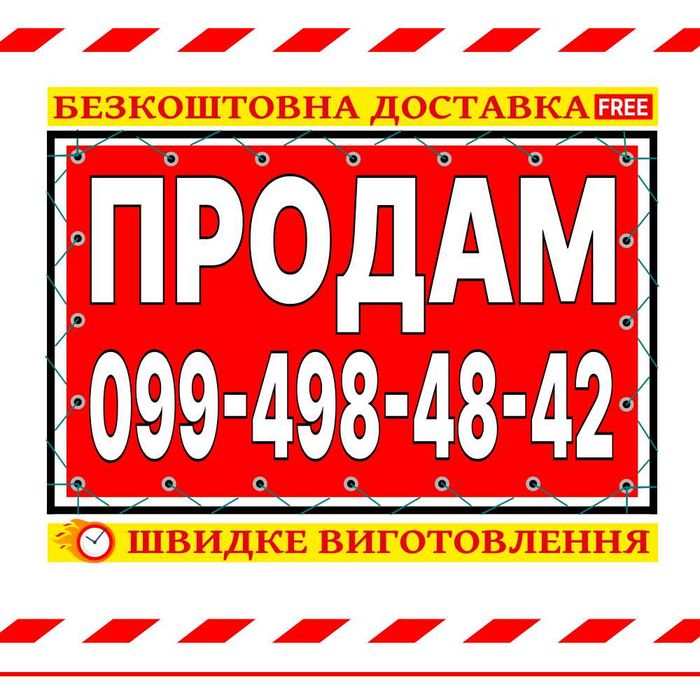 Банер продам, банер оренда, банери з надписом - Безкоштовна Доставка!
