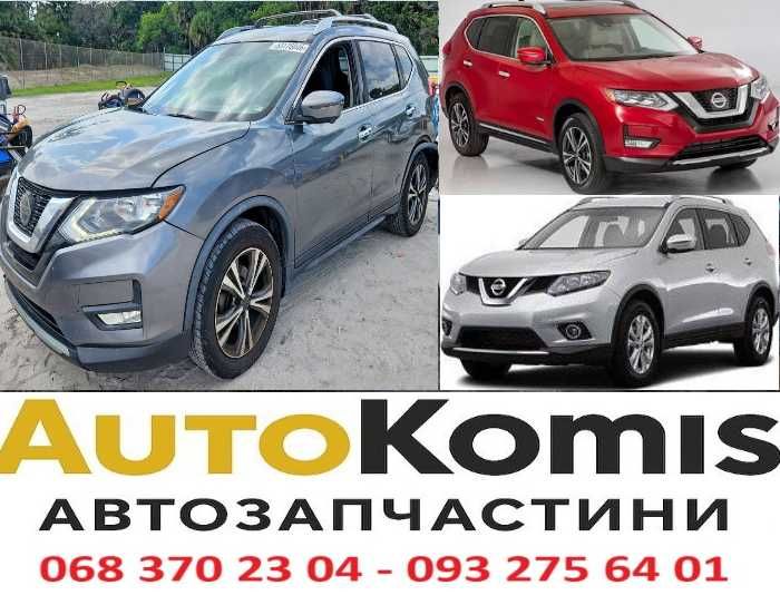 Розборка, Запчасти, разборка, шрот NISSAN ROGUE T32, X-TRAILT32 НИССАН