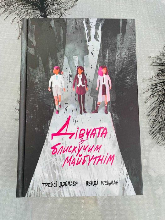 Трейсі Добмаєр\Венді Кецман - Дівчата з блискучим майбутнім - нова книга