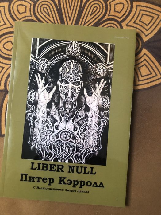 Питер Кэрролл - Liber Null