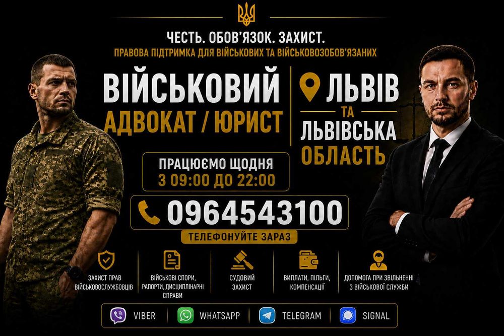 Адвокат / юрист по військовим та кримінальним справам. Консультації, СЗЧ, ВЛК, відстрочка, виплати, бронювання, зняття розшуку ТЦК, супровід адвоката