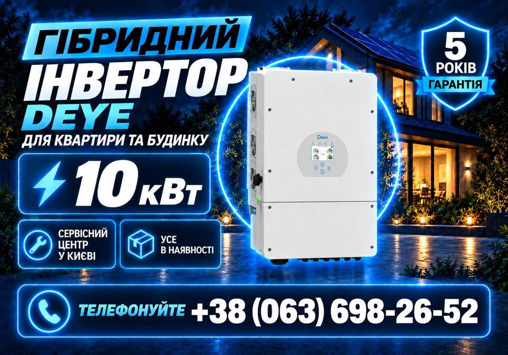 Гібридний інвертор Deye 10 кВт SUN-10K-SG02LP1-EU-AM3 в наявності Київ
