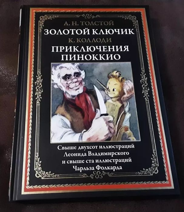 А.Н. Толстой, К. Коллоди. Золотой ключик или приключения Пиноккио