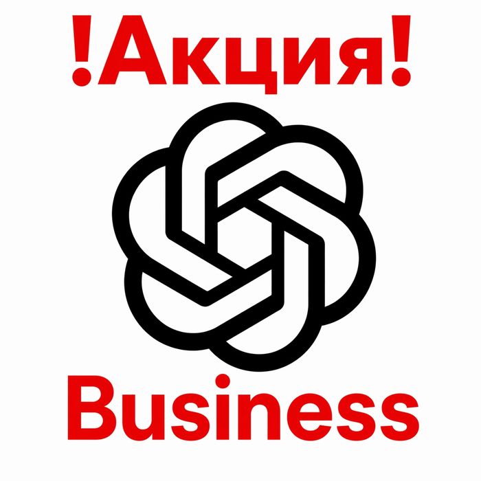 !Акция! Chat GPT Business на ваш аккаунт