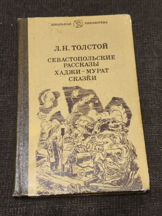 Л.Н. Толстой. Севастопольские рассказы. ХаджиМурат. Казки