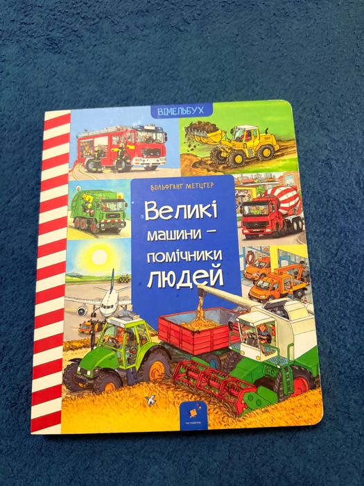 Книга Великі машини - помічники людей Даніела Пруссе