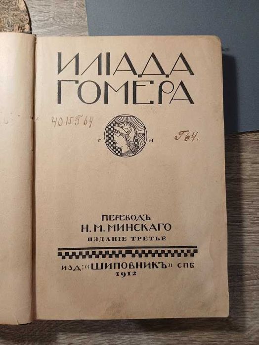 антикварне видання книги "Іліада" Гомера