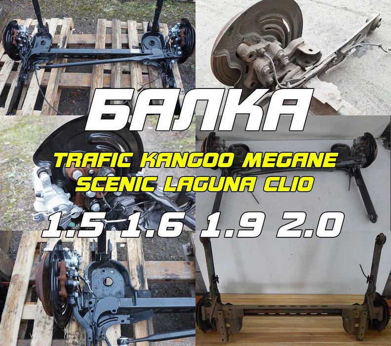 Балка задня рено Трафік 2,3 Кенго 1,2 (4торсіони, 2 торсіони) Меган 2,3 Сценік 2,3 Рівні не варені як голі так і взборі з гарантією